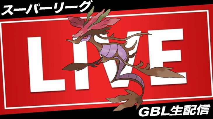 【LIVE】リサーチデイお疲れ様！きあいだまで気持ち良くなるぞ〜〜！！【ポケモンGO】【GOバトルリーグ】【スーパーリーグ】