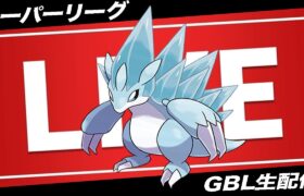 【LIVE】俺は怒ってますよ!!!!!!!!!!!!!!!!!!!!!【ポケモンGO】【GOバトルリーグ】【スーパーリーグ】