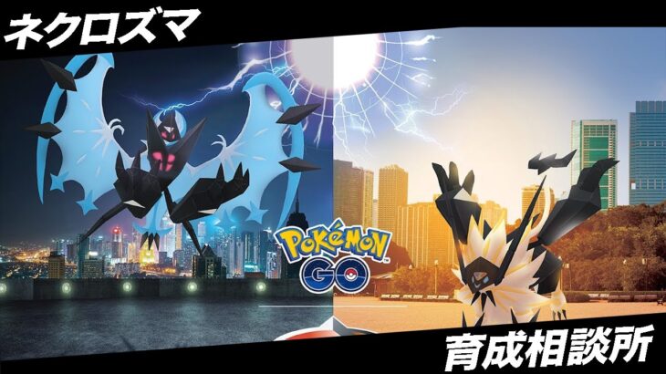 【LIVE】ネクロズマレイドデイお疲れ様！育成個体悩んでいる人おいでー！！【ポケモンGO】【GOバトルリーグ】【ハイパーリーグ】