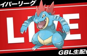 【LIVE】環境トップ「オーダイル」は実は強化されております(使うとは言っていない)【ポケモンGO】【GOバトルリーグ】【ハイパーリーグ】