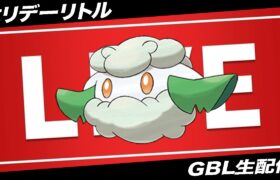 【LIVE】ホリデーリトル＆マスターリーグやっていくよ〜【ポケモンGO】【GOバトルリーグ】【マスターリーグ】