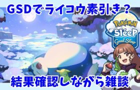 【ポケモンスリープLIVE】手術当日だけどGSDの結果みんなと見たいから少しだけ配信しちゃう！  #ポケモンスリープ #ポケスリ #ポケモン