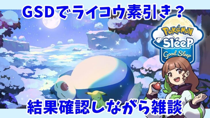 【ポケモンスリープLIVE】手術当日だけどGSDの結果みんなと見たいから少しだけ配信しちゃう！  #ポケモンスリープ #ポケスリ #ポケモン