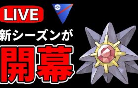 新シーズン開幕！強化組を試していく！ Live #1179【スーパーリーグ】【GOバトルリーグ】【ポケモンGO】