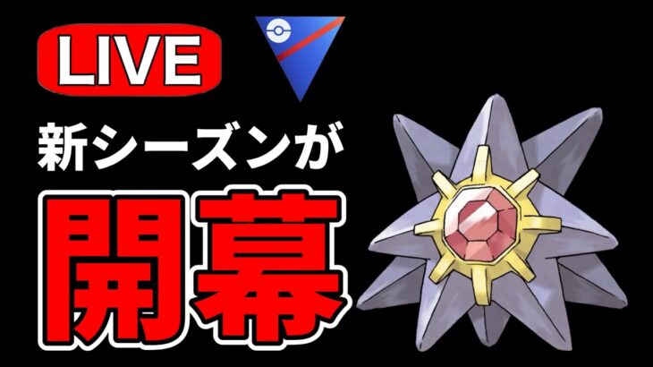 新シーズン開幕！強化組を試していく！ Live #1179【スーパーリーグ】【GOバトルリーグ】【ポケモンGO】