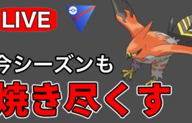 ファイアローでやきつくす回です！ Live #1180【スーパーリーグ】【GOバトルリーグ】【ポケモンGO】