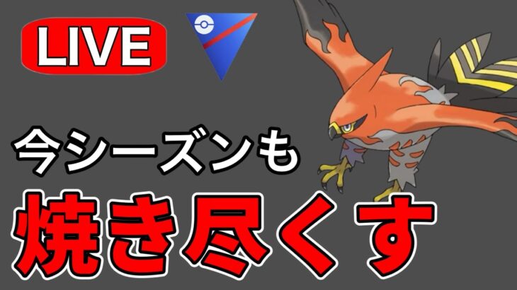 ファイアローでやきつくす回です！ Live #1180【スーパーリーグ】【GOバトルリーグ】【ポケモンGO】