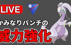 ヌメルゴンの強化具合を見ていく！ Live #1181【スーパーリーグ】【GOバトルリーグ】【ポケモンGO】