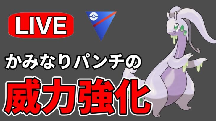 ヌメルゴンの強化具合を見ていく！ Live #1181【スーパーリーグ】【GOバトルリーグ】【ポケモンGO】