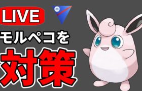 暴れていると噂のモルペコを統制していく！ Live #1182【スーパーリーグ】【GOバトルリーグ】【ポケモンGO】