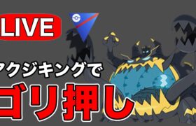 初期レート開封！今日はアクジキングパーティでやっていく！ Live #1185【スーパーリーグ】【GOバトルリーグ】【ポケモンGO】