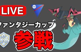 今日からファンタジーカップに参戦！ Live #1186【ファンタジーカップ】【GOバトルリーグ】【ポケモンGO】