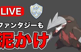 高火力ドリュウズのどろかけで破壊します！ Live #1187【ファンタジーカップ】【GOバトルリーグ】【ポケモンGO】