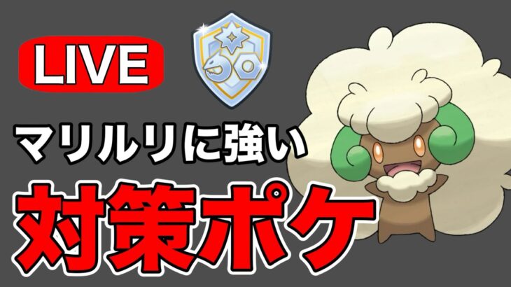 マリルリとドラゴンタイプを滅ぼすエルフーン！ Live #1188【ファンタジーカップ】【GOバトルリーグ】【ポケモンGO】