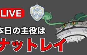 今日はナットレイ入りパーティで挑む！ Live #1189【ファンタジーカップ】【GOバトルリーグ】【ポケモンGO】