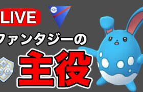 今日もファンタジーカップに潜っていく！ Live #1190【ファンタジーカップ】【GOバトルリーグ】【ポケモンGO】