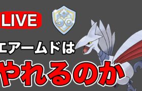 今日はエアームドを使っていく！ Live #1191【ファンタジーカップ】【GOバトルリーグ】【ポケモンGO】