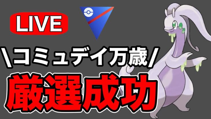 年末コミュデイでついに厳選できたヌメルゴンを使っていく！ Live #1193【スーパーリーグ】【GOバトルリーグ】【ポケモンGO】