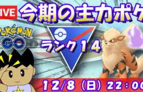 【LiveポケGO】今期の主力ポケモンはシャドウウインディ！スーパーリーグで使い倒す！！S21：ランク14【スーパーリーグ ポケモンGO goバトルリーグ GBL VTuber】