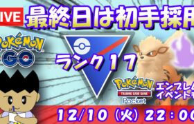 【LiveポケGO】スーパーリーグ最終日のシャドウウインディは初手採用で！！S21：スーパーリーグ：ランク17！ポケポケも！！【ポケモンGO goバトルリーグ GBL VTuber】