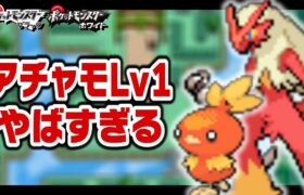 アチャモLv1がイッシュ地方の最初のポケモンだったら