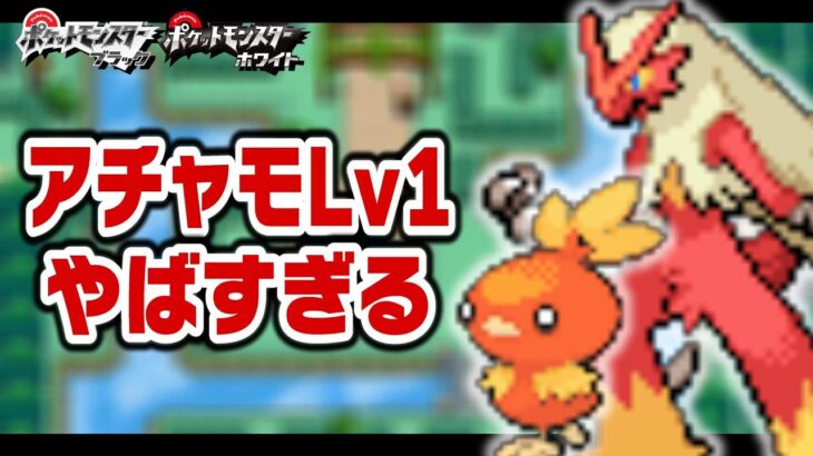 アチャモLv1がイッシュ地方の最初のポケモンだったら