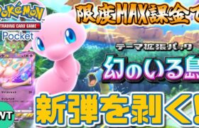 【ポケポケ / 新パックMAX課金】全世界待望の新パック「幻のいる島」を上限課金開封してミュウをゲットしてしまう伝説の配信【Pokémon Trading Card Game Pocket】