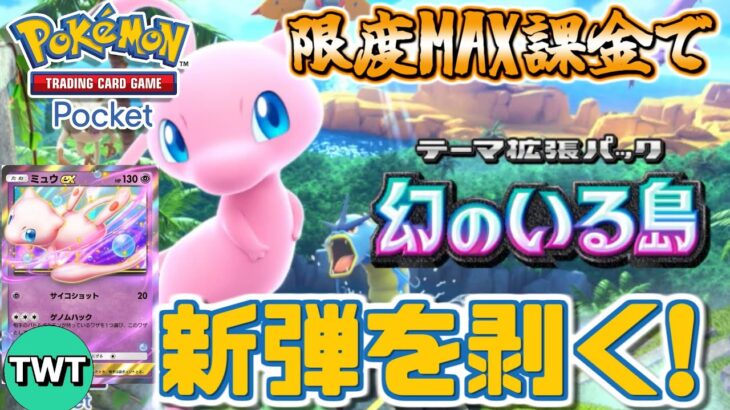 【ポケポケ / 新パックMAX課金】全世界待望の新パック「幻のいる島」を上限課金開封してミュウをゲットしてしまう伝説の配信【Pokémon Trading Card Game Pocket】