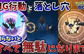 知らないと時間が無駄に…NG行動と落とし穴に絶対注意！ネクロズマの合体レイドデイ【ポケモンGO】