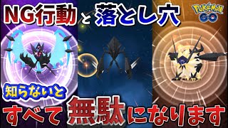 知らないと時間が無駄に…NG行動と落とし穴に絶対注意！ネクロズマの合体レイドデイ【ポケモンGO】