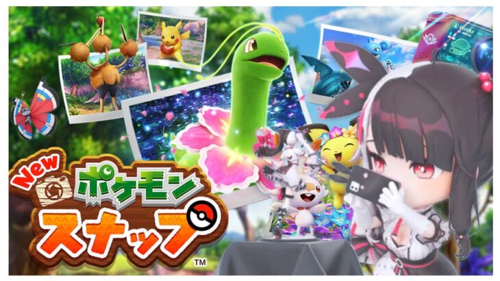 New ポケモンスナップ　で癒されよう‼　【夜見れな/にじさんじ】