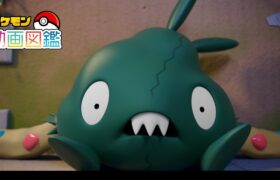 「ポケモン動画図鑑」No.0568 ヤブクロン