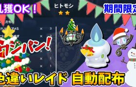 乱獲OK！ヒトモシ色違いレイド自動配布会！【ポケモンSV】