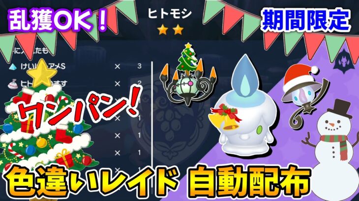 乱獲OK！ヒトモシ色違いレイド自動配布会！【ポケモンSV】