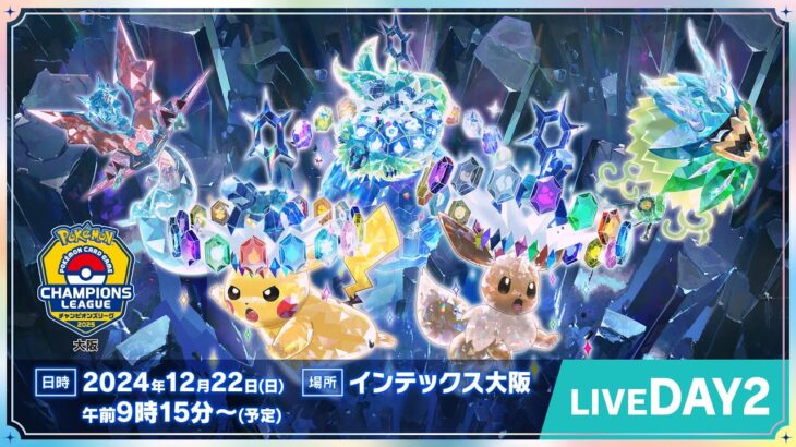 〈PART2〉【ポケカCL2025 大阪 2日目】チャンピオンズリーグ2025 大阪 生放送【ポケモンカード】