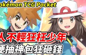 【PTCG Pocket】人不輕狂枉少年《硬抽神包狂砸錢》邁向新圖鑑大師【平民百姓實況台】『寶可夢』『Pokémon TCG Pocket』『幻遊島』