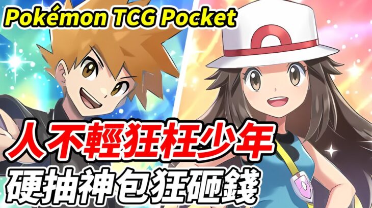 【PTCG Pocket】人不輕狂枉少年《硬抽神包狂砸錢》邁向新圖鑑大師【平民百姓實況台】『寶可夢』『Pokémon TCG Pocket』『幻遊島』