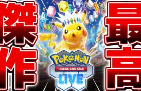 【生放送】完全版ポケポケと話題の『PTCGL』で本当のポケモンカードを教える配信▼【ポケポケ/Pokémon Trading Card Game】