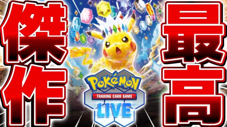 【生放送】完全版ポケポケと話題の『PTCGL』で本当のポケモンカードを教える配信▼【ポケポケ/Pokémon Trading Card Game】