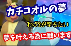 ホリデーカップリトル！このPTで勝てる方法ありますかぁ？【ポケモンGO】