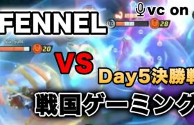 【ポケモンユナイト】PUACL Day5　FENNELvs戦国ゲーミング【大会】【FENNEL】