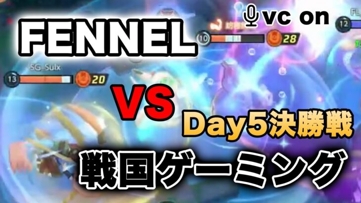 【ポケモンユナイト】PUACL Day5　FENNELvs戦国ゲーミング【大会】【FENNEL】