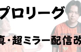 【自動広告無し】ただ、PUACL2025をミラー配信する男【ポケモンユナイト】【よしもとゲーミング】