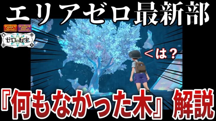 【未解決問題】”PVで圧倒的存在感を放ち”『本編で何もなかった木』は”てらす池から転移した説”などを解説（考察の種）【ポケモンSV/レジェンズZA】