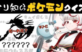 【ミリ知らポケモン】Pokémonガチ勢怖い。無知な地球意思の名前当てクイズ【ぞ】【地球意思】