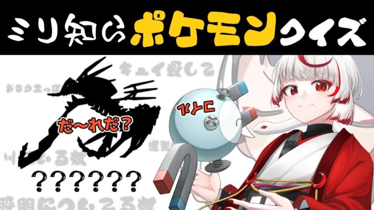 【ミリ知らポケモン】Pokémonガチ勢怖い。無知な地球意思の名前当てクイズ【ぞ】【地球意思】
