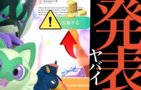 【ポケモンＧＯ・１月】速報！今すぐ急げ！！このあと〇〇解禁へ！？待望の１月コミュデイ決定や新ポケモンも・・。【補填・コミュデイ・ニャオハ・ダイマックス・Pokémon GO】