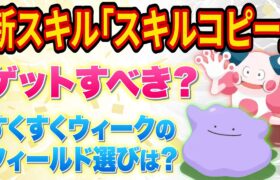 【ポケスリ】新スキル獲得でメタモンとバリヤードは厳選すべき？すくすくウィークのフィールド選びも解説【ポケモンスリープ】【Pokémon Sleep】【完全攻略/徹底解説】