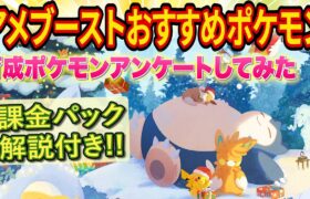 ホリデーイベントのアメブーストのおすすめポケモンと課金パックは買うべきかをポケスリ超ガチ勢が徹底解説します【ポケモンスリープ】【Pokémon Sleep】【完全攻略】