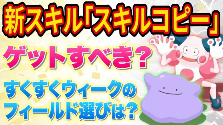 【ポケスリ】新スキル獲得でメタモンとバリヤードは厳選すべき？すくすくウィークのフィールド選びも解説【ポケモンスリープ】【Pokémon Sleep】【完全攻略/徹底解説】